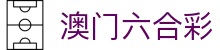澳门六合彩 - 新澳门彩官方地址